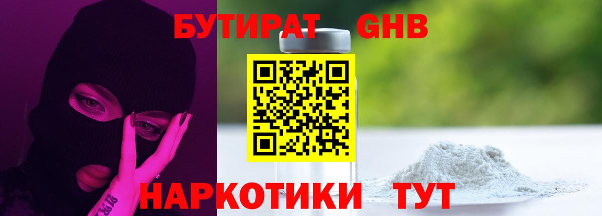 Бутират оксибутират Нижнекамск